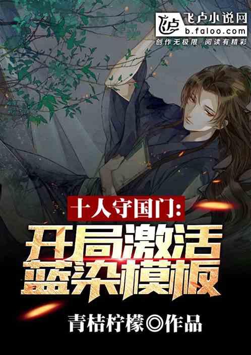 十人守国门:开局激活蓝染模板!