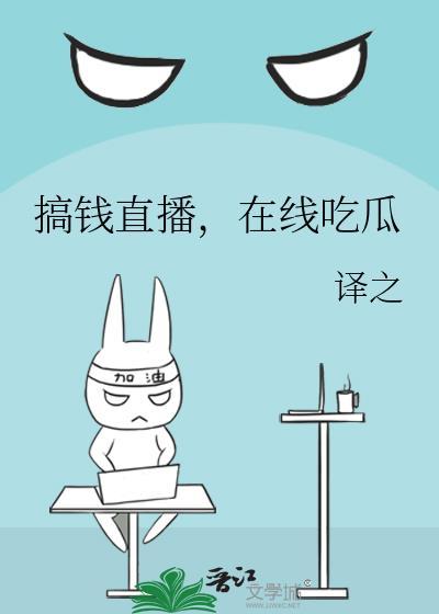 搞钱直播，在线吃瓜