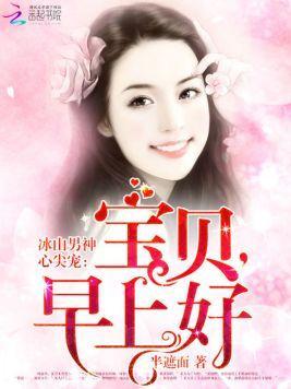 冰山男神心尖宠:宝贝,早上好