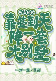 社畜的我,靠签到天降一套大别墅