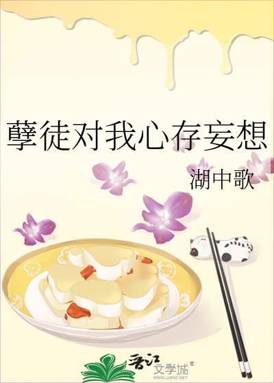 孽徒对我心存妄想