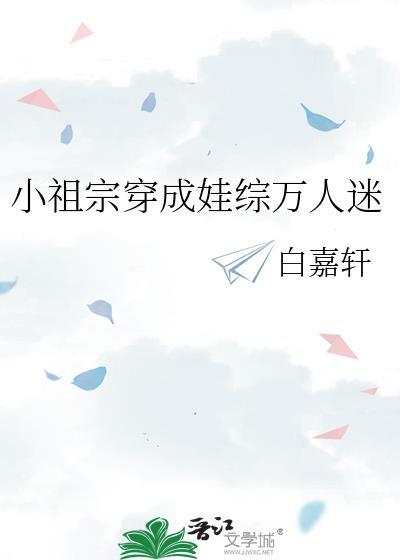 小祖宗穿成娃综万人迷