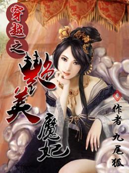 穿越之艷美魔妃:手掌苍穹