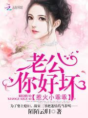 惹火小乖乖：老公，你好坏