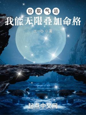 窃取气运,我能无限叠加命格
