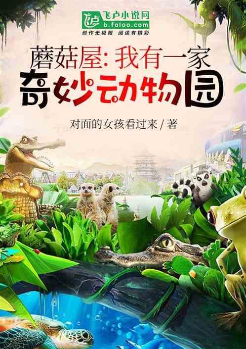 蘑菇屋:我有一家奇妙动物园
