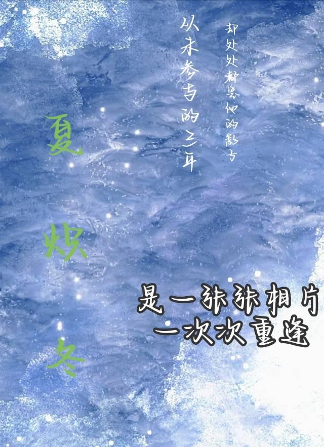 《夏炽冬》