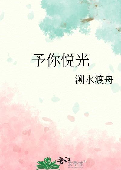 予你悦光