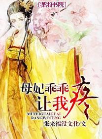 母妃乖乖让我疼