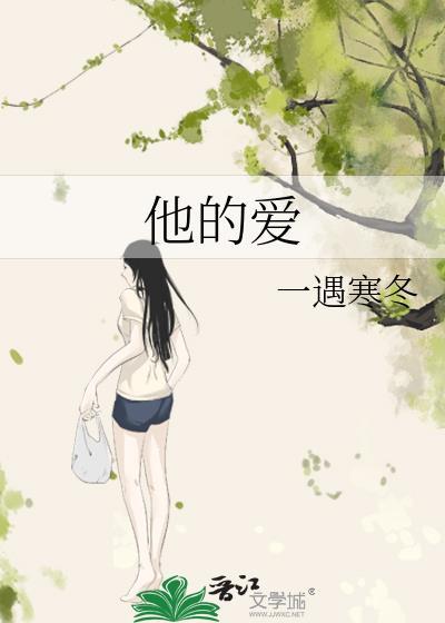 他的爱