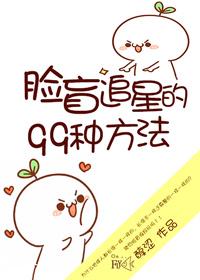脸盲追星的99种方法