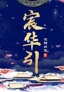 宸华引