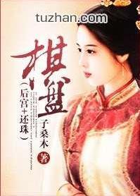 （后宫+还珠）棋盘