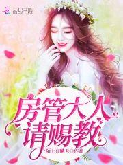 房管大人请赐教