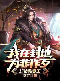 我在封地为非作歹,却被称贤王