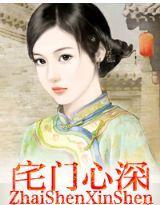 宅门心深