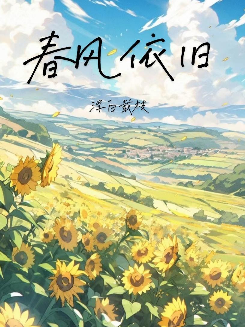 春风依旧