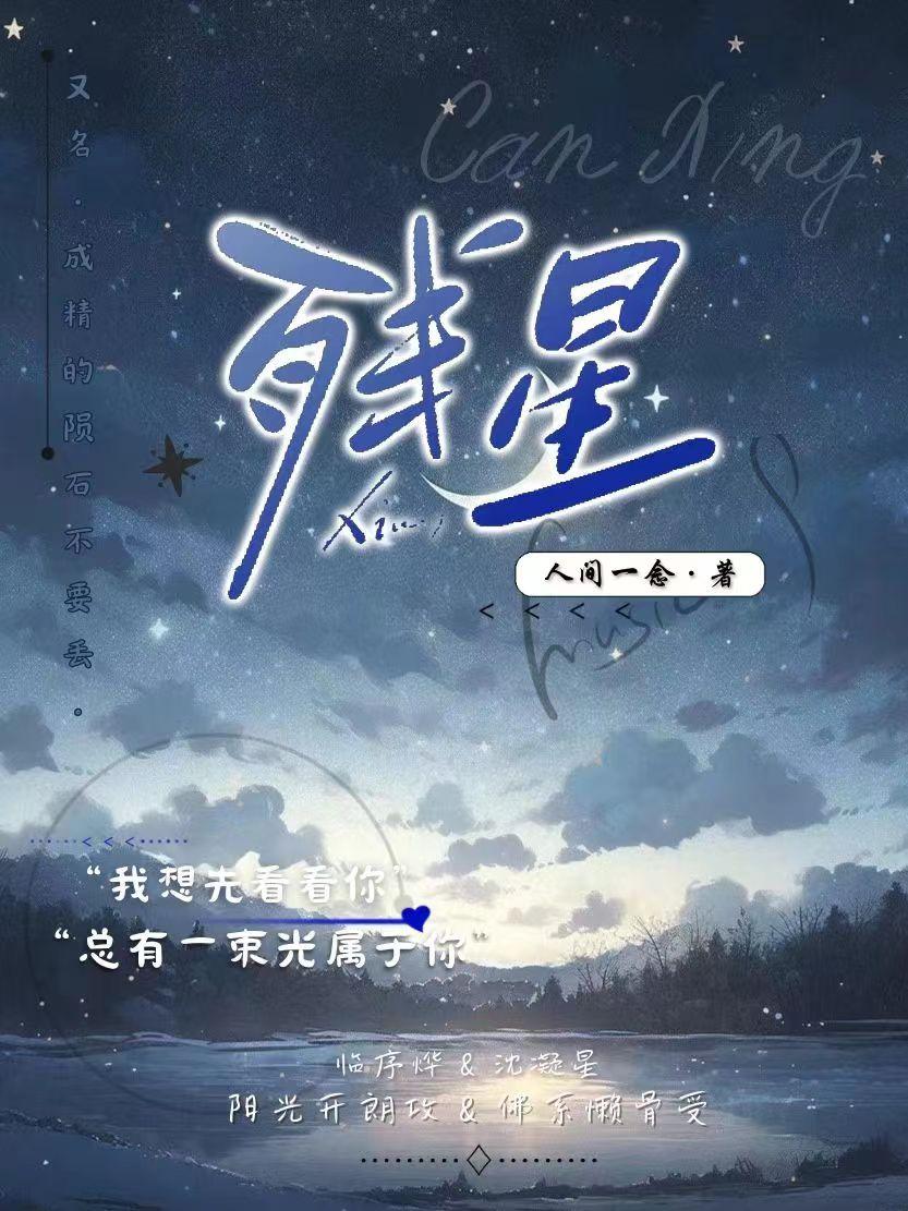 残星
