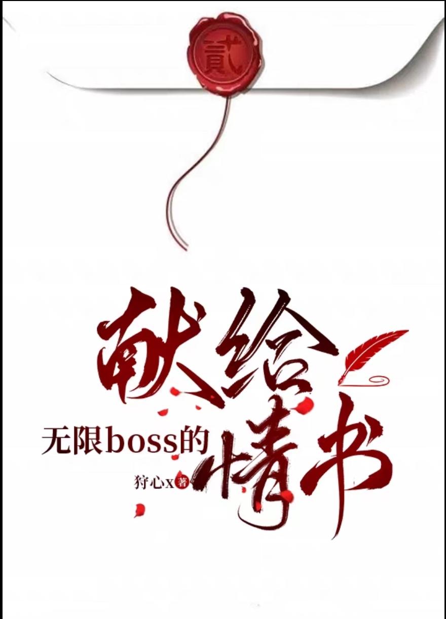 献给无限boss的情书