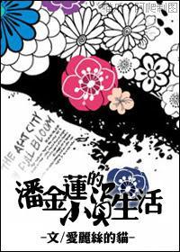 潘金莲的小资生活