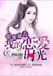 甜蜜暴击:我的恋爱时光