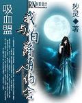 吸血盟:我与伯爵有个约会