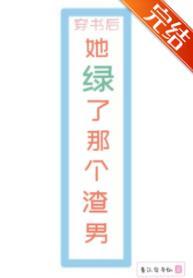 穿书后她送了渣男一顶帽子