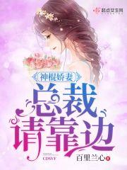 神棍娇妻:总裁,请靠边
