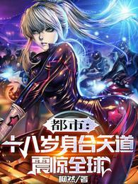 都市:十八岁身合天道,震惊全球