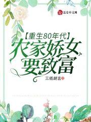 重生80年代:农家娇女要致富