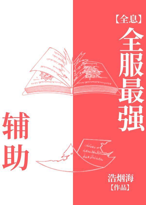 全服最强辅助[全息]