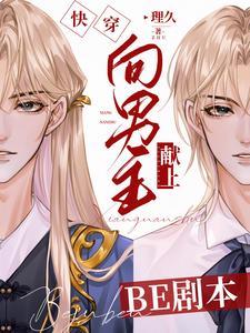 快穿:向男主献上BE剧本
