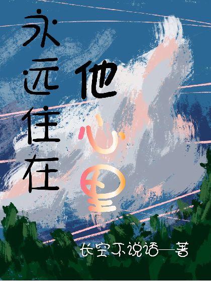 永远住在他心裏