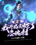 武魂:我开局震惊了圣魂村