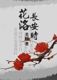 花洛长安时