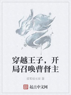 穿越王子，开局召唤曹督主