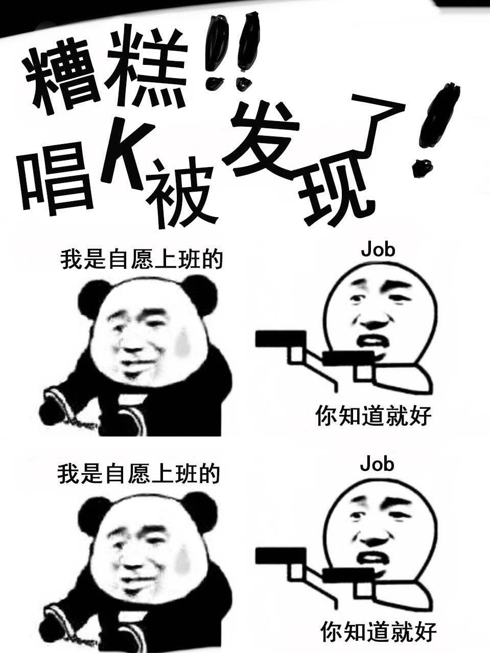 糟糕!唱K被发现了!