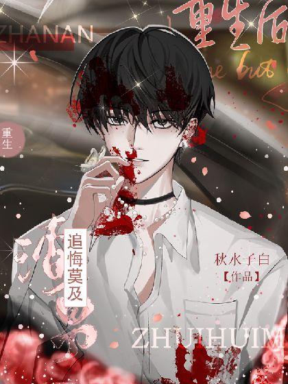 重生后渣男追悔莫及