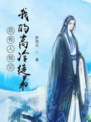 总有人惦记我的高冷徒弟