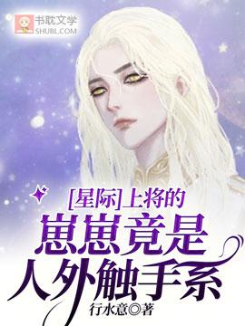 [星际]上将的崽崽竟是人外触手系