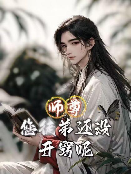 【穿书】师尊,您徒弟还没开窍呢