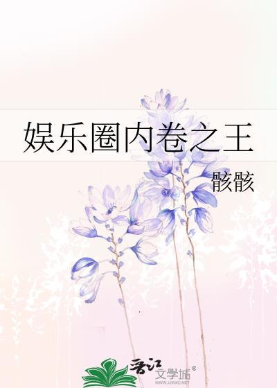 娱乐圈内卷之王