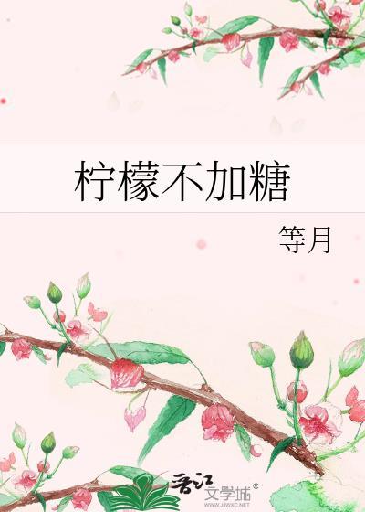 柠檬不加糖