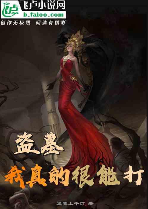 盗墓:我真的很能打