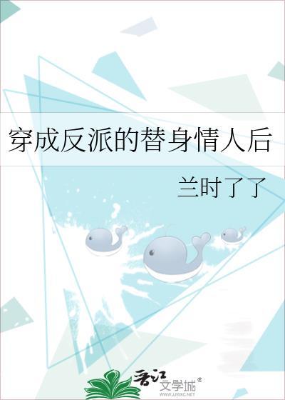 穿成反派的替身情人后