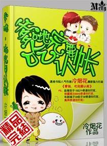 爹地,妈咪要征婚