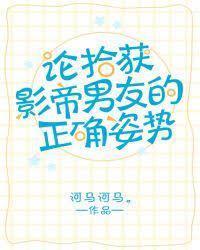 论拾获影帝男友的正确姿势