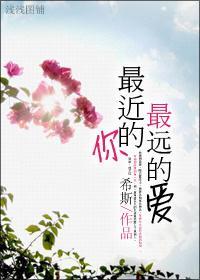 最近的你,最远的爱