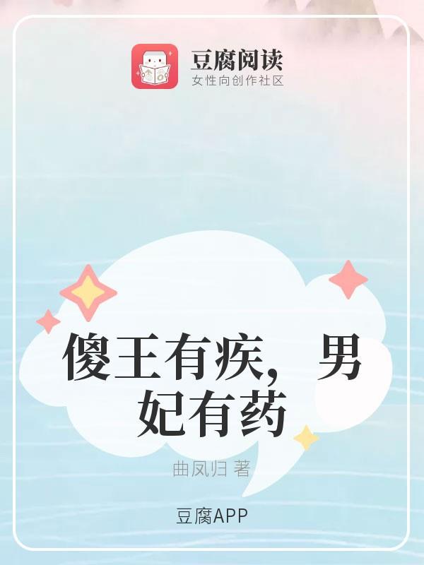 傻王有疾,男妃有药