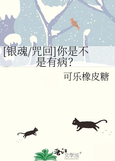 [银魂/咒回]你是不是有病？